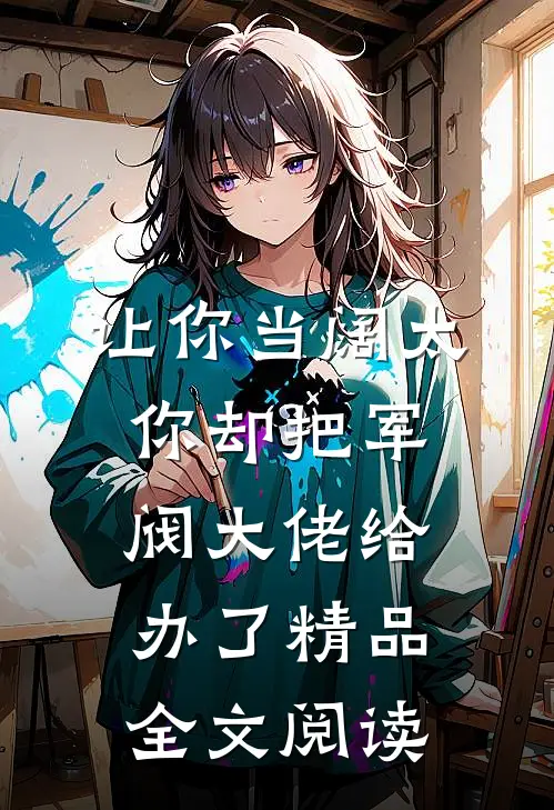让你当阔太，你却把军阀大佬给办了精品全文阅读