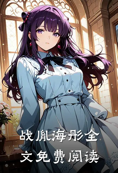 战胤海彤全文免费阅读