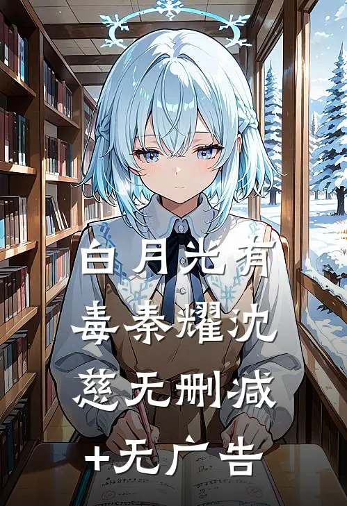 白月光有毒秦耀沈慈无删减+无广告