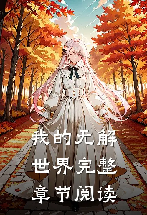 我的无解世界完整章节阅读