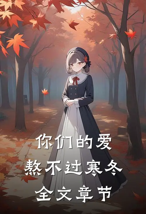 你们的爱,熬不过寒冬全文章节内容