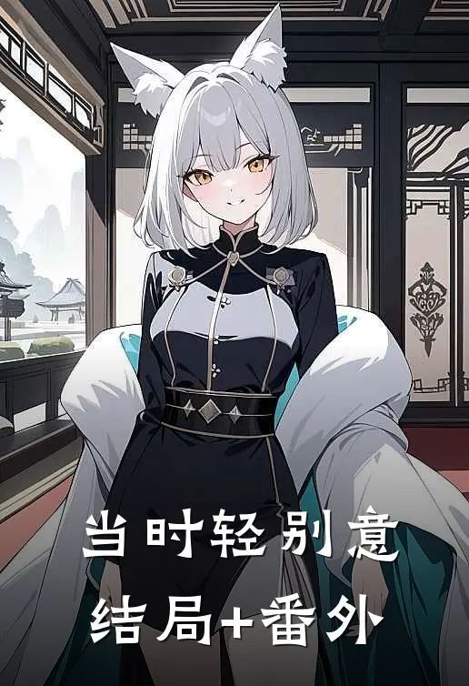 当时轻别意结局+番外