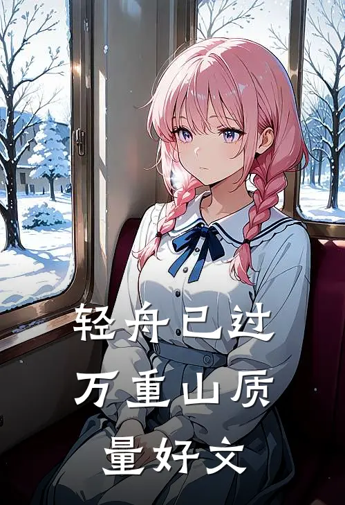 轻舟已过万重山质量好文