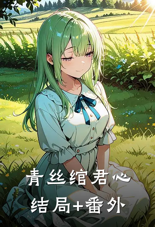 青丝绾君心结局+番外