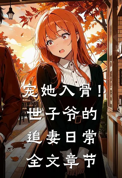 宠她入骨！世子爷的追妻日常全文章节