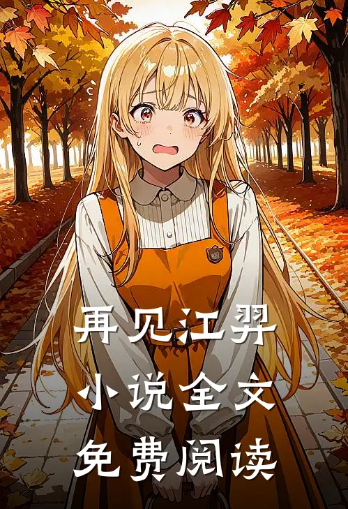 再见江羿小说全文免费阅读