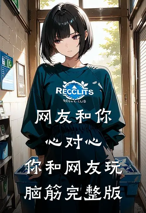 网友和你心对心，你和网友玩脑筋完整版