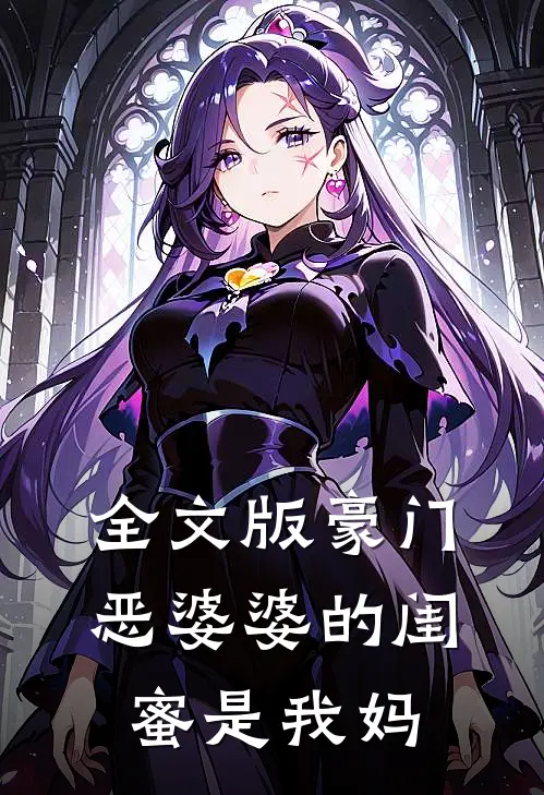 全文版豪门恶婆婆的闺蜜是我妈
