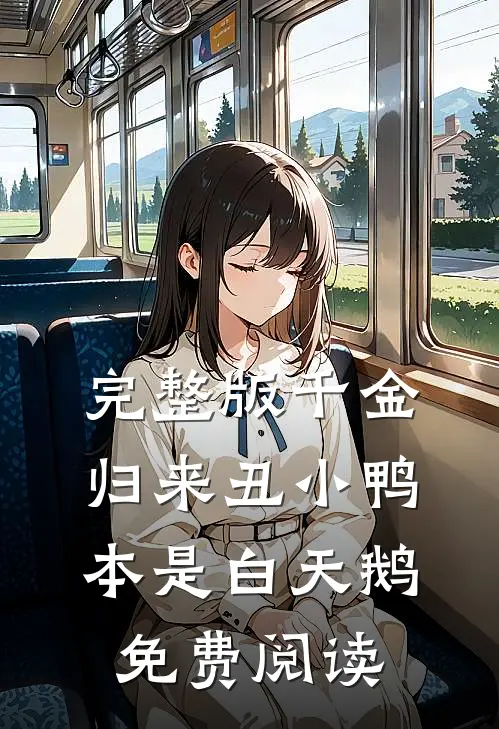 完整版千金归来丑小鸭本是白天鹅免费阅读
