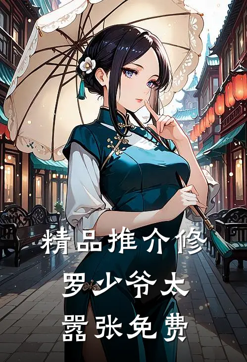 精品推介修罗少爷太嚣张免费