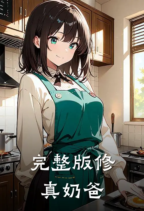 完整版修真奶爸