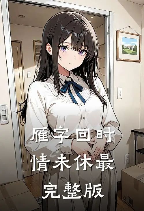 雁字回时情未休最完整版