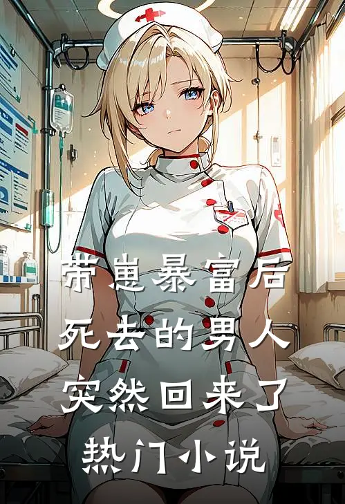 带崽暴富后，死去的男人突然回来了热门小说