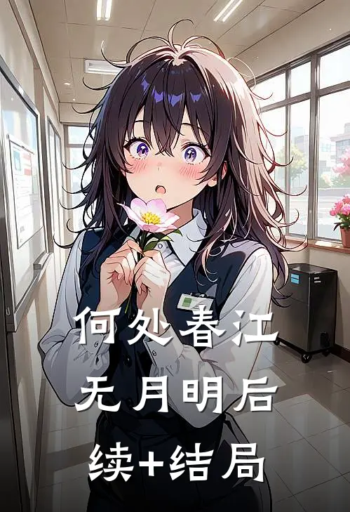 何处春江无月明后续+结局