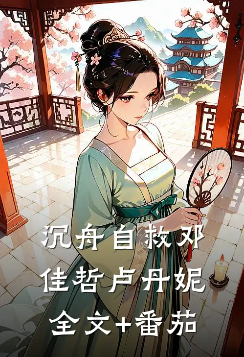 沉舟自救邓佳哲卢丹妮全文+番茄