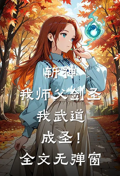 斩神：我师父剑圣，我武道成圣！全文无弹窗