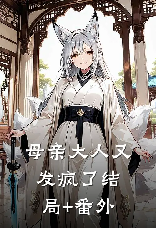 母亲大人又发疯了结局+番外