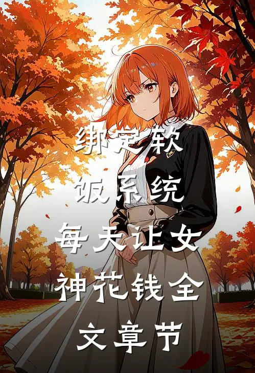 绑定软饭系统，每天让女神花钱全文章节