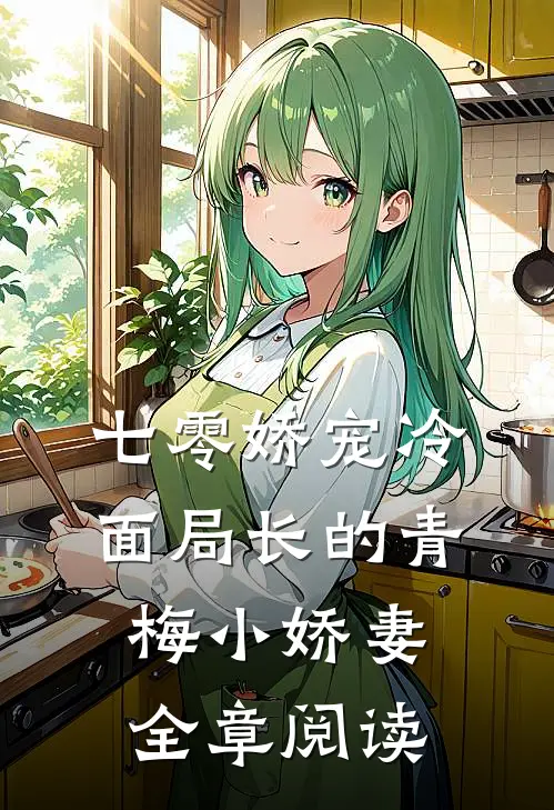 七零娇宠冷面局长的青梅小娇妻全章阅读