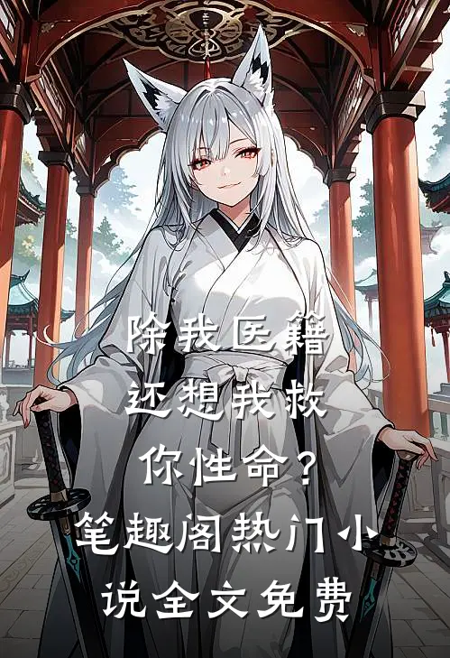 除我医籍，还想我救你性命？笔趣阁热门小说全文免费