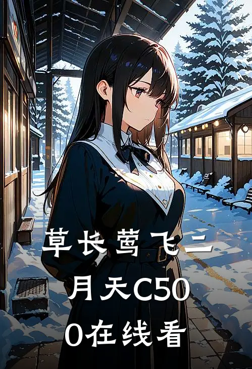 草长莺飞二月天C500在线看