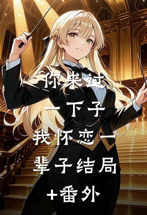 你来过一下子，我怀恋一辈子结局+番外