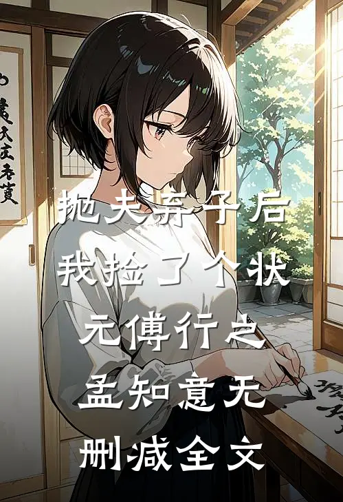 抛夫弃子后，我捡了个状元傅行之孟知意无删减全文
