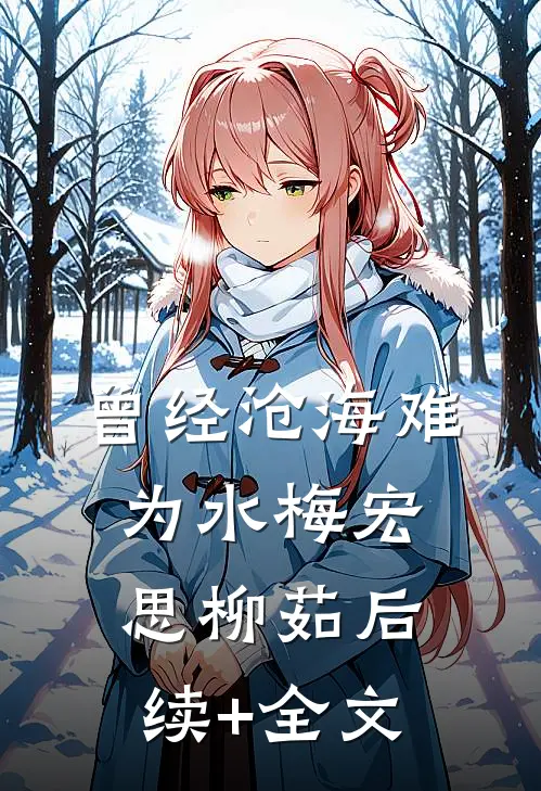 曾经沧海难为水梅宏思柳茹后续+全文