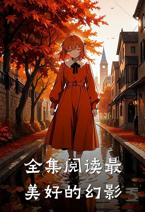 全集阅读最美好的幻影