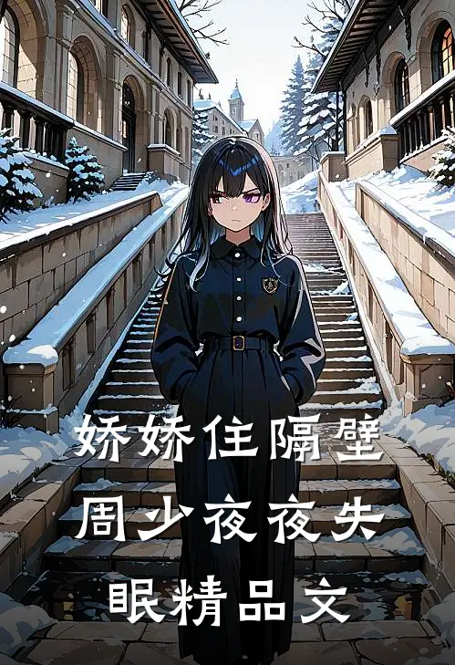 娇娇住隔壁，周少夜夜失眠精品文