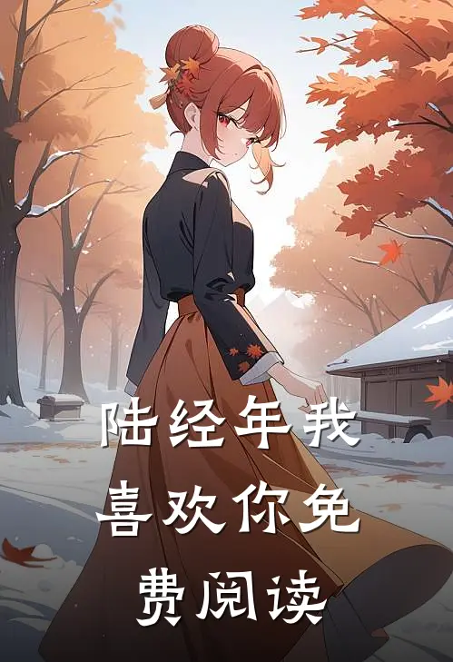 陆经年我喜欢你免费阅读