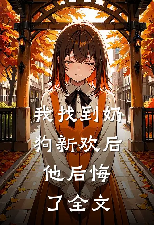 我找到奶狗新欢后,他后悔了全文免费阅读