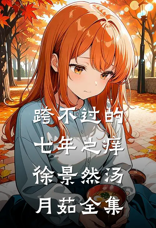 跨不过的七年之痒徐景然汤月茹 全集