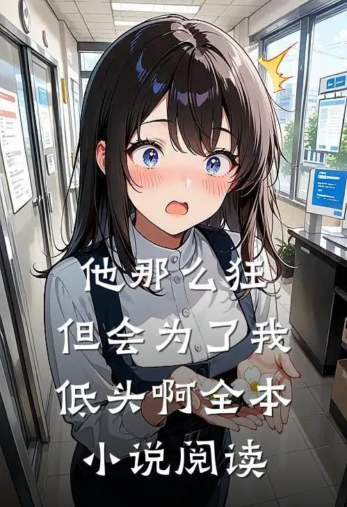 他那么狂,但会为了我低头啊全本阅读