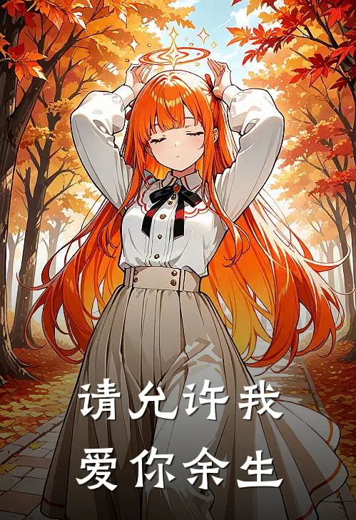 请允许我爱你余生容颜连城雅致百度