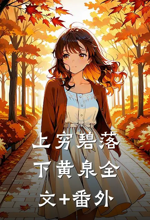 上穷碧落下黄泉全文+番外