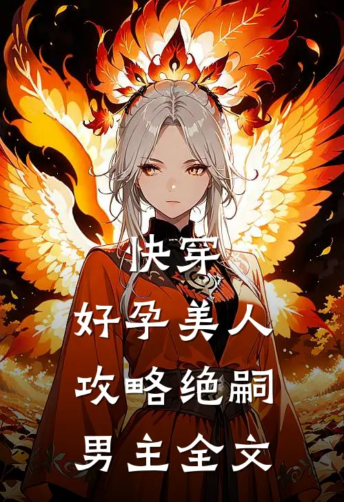 快穿：好孕美人攻略绝嗣男主全文