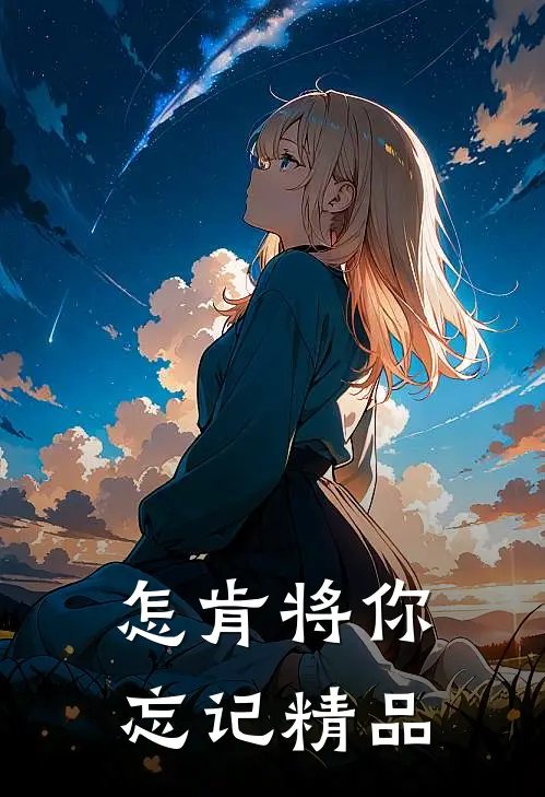 怎肯将你忘记精品