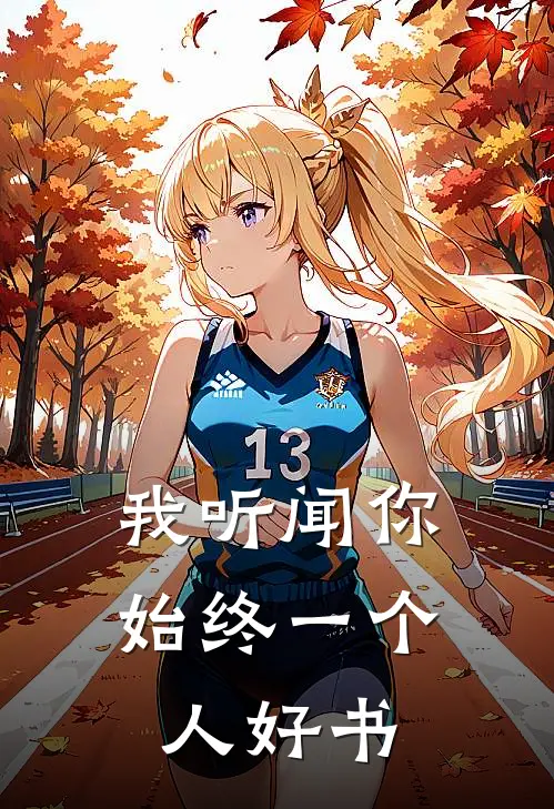 我听闻你始终一个人好书