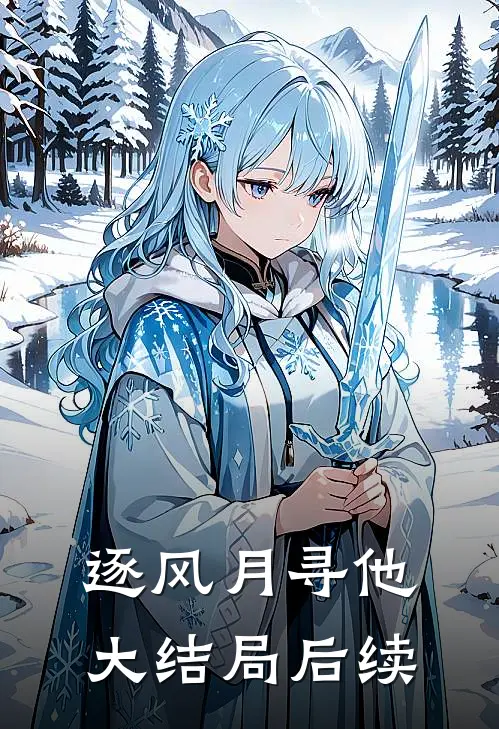 逐风月寻他大结局后续