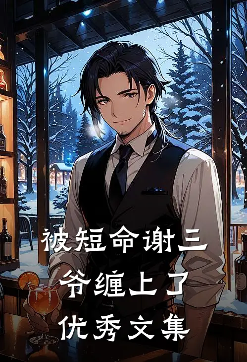 被短命谢三爷缠上了优秀文集