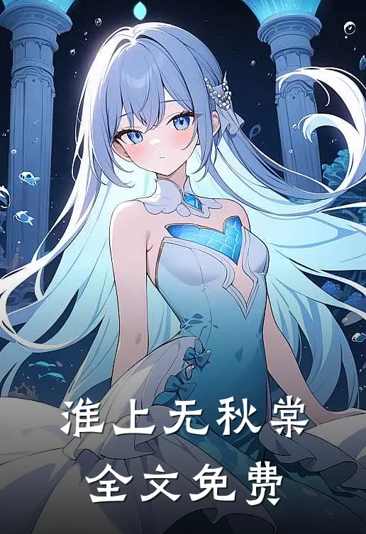 淮上无秋棠全文免费