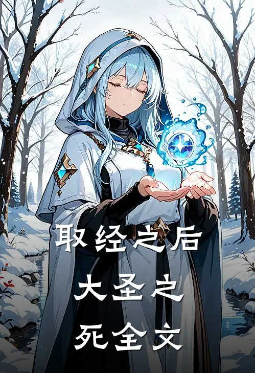 取经之后：大圣之死全文