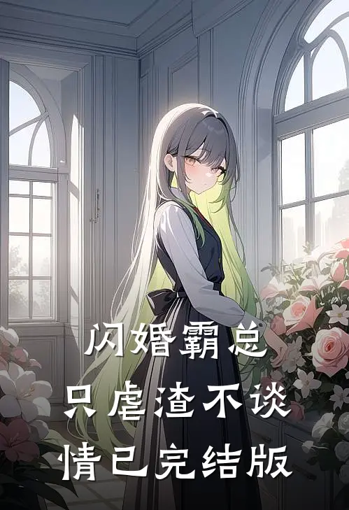 闪婚霸总，只虐渣不谈情已完结版