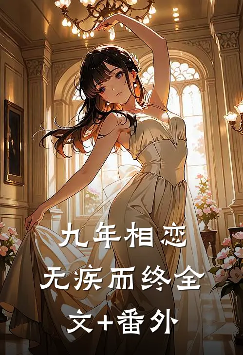 九年相恋，无疾而终全文+番外