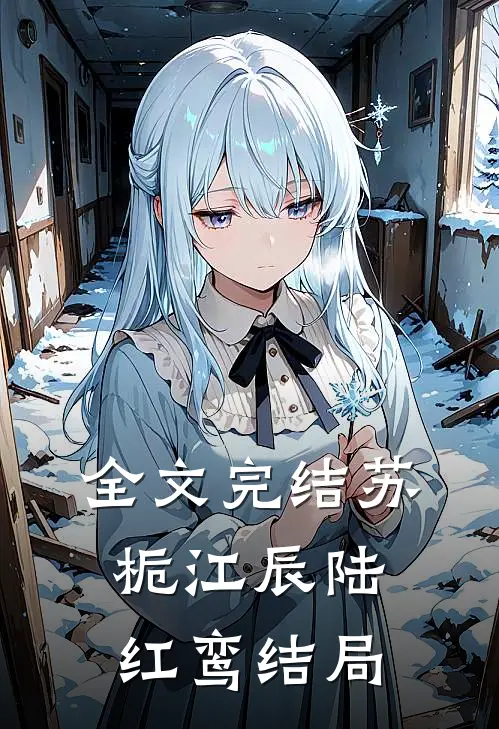 全文完结苏栀江辰陆红鸾结局