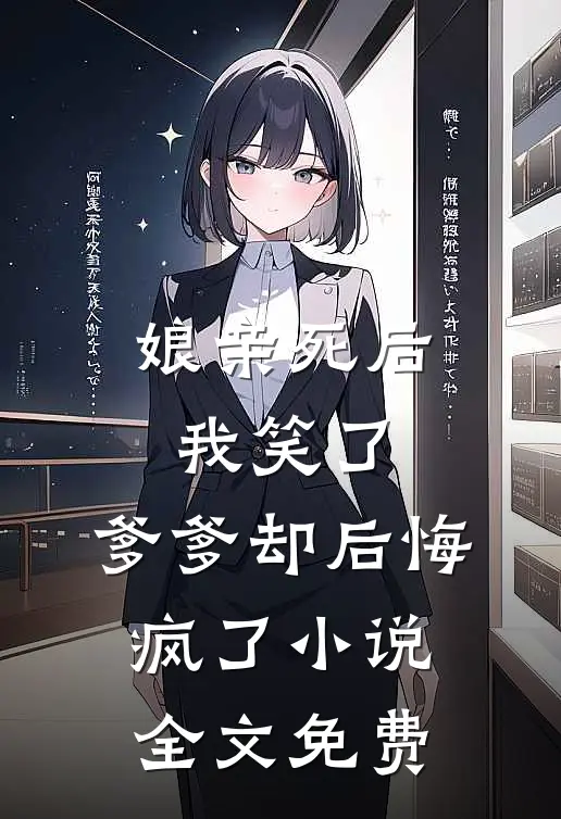 娘亲死后我笑了,爹爹却后悔疯了全文免费阅读