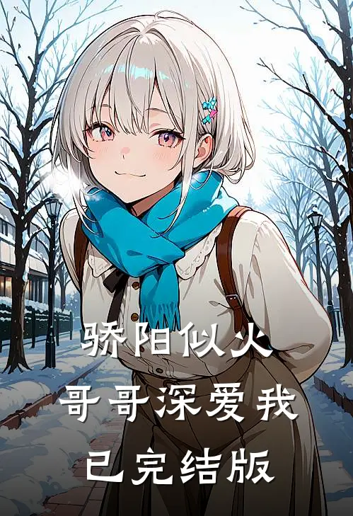 骄阳似火：哥哥深爱我已完结版