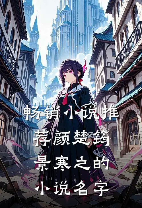 畅销小说推荐颜楚筠景寒之的小说名字