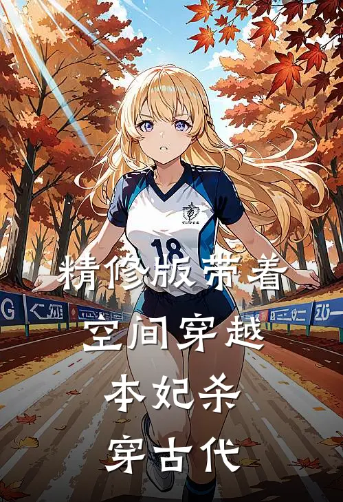 精修版带着空间穿越，本妃杀穿古代